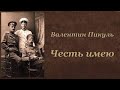 Валентин Пикуль Честь имею Аудиокнига 2