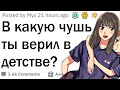 В какую ЧУШЬ ты верил раньше?