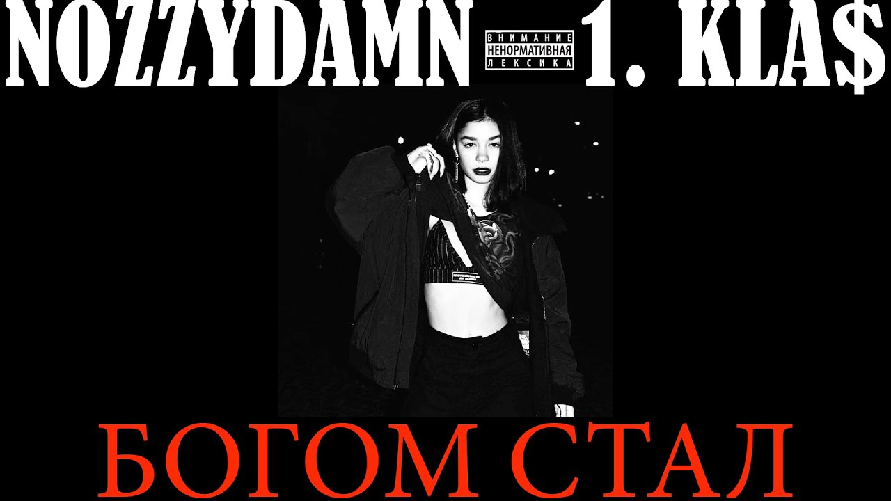 1 Klas Моя Шлюха