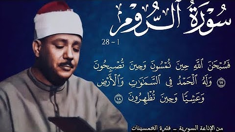 «فسُبحانَ اللهِ حِينَ تُمسونَ..»سورة الروم تلاوة نادرة بجودة أصلية من الاذاعة | عبد الباسط عبد الصمد