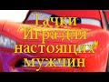 Тачки - Игра для настоящих мужчин
