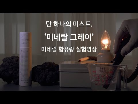 미네랄 그레이 숏컷 영상, 미네랄 함유량 실험영상 - video from Twopointonegram