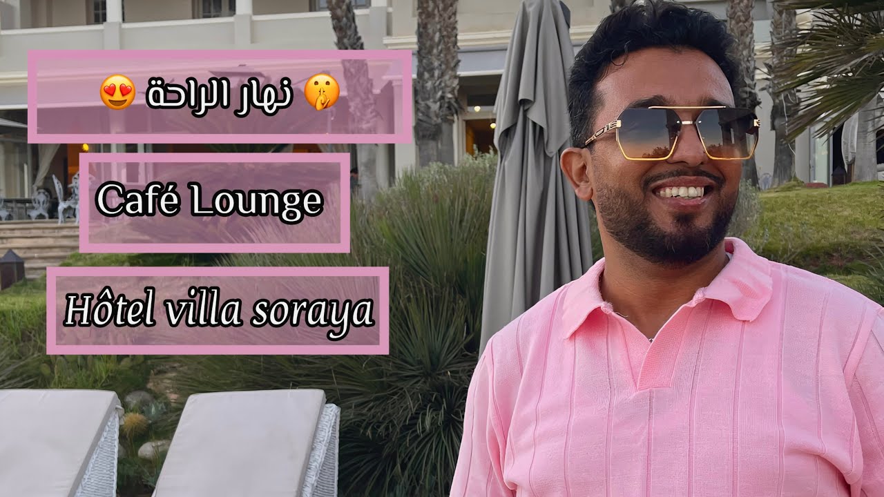 أحسن هروب من الروتين 😍 قهوة راقية تريح البال فيلا سُرَيٌَة الرباط  HOTEL LOUNGE VILLA SORAYA