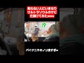 【ウルトラソウル】バイクニキのノリが良すぎたw#Shorts
