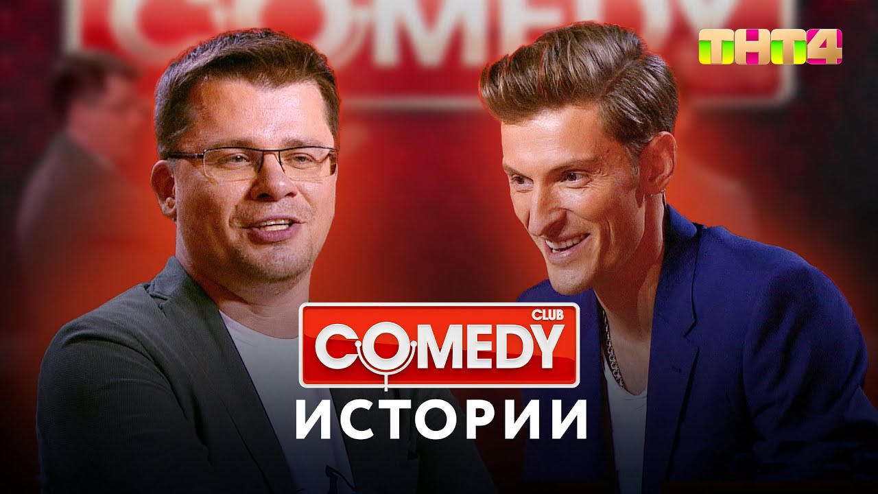 ⁣Comedy Club | Истории от Гарика Харламова и Павла Воли