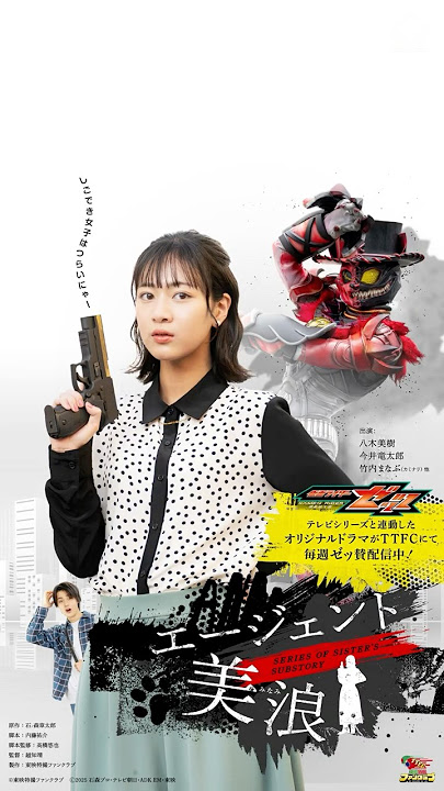 Kamen Rider Zeztz Spin Off: Series of Sister's Substory Agent Minami Tells the Story of Baku Yoro...