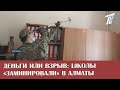 ДЕНЬГИ ИЛИ ВЗРЫВ: ШКОЛЫ «ЗАМИНИРОВАЛИ» В АЛМАТЫ