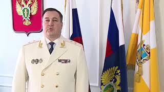 Поздравление ставропольского прокурора