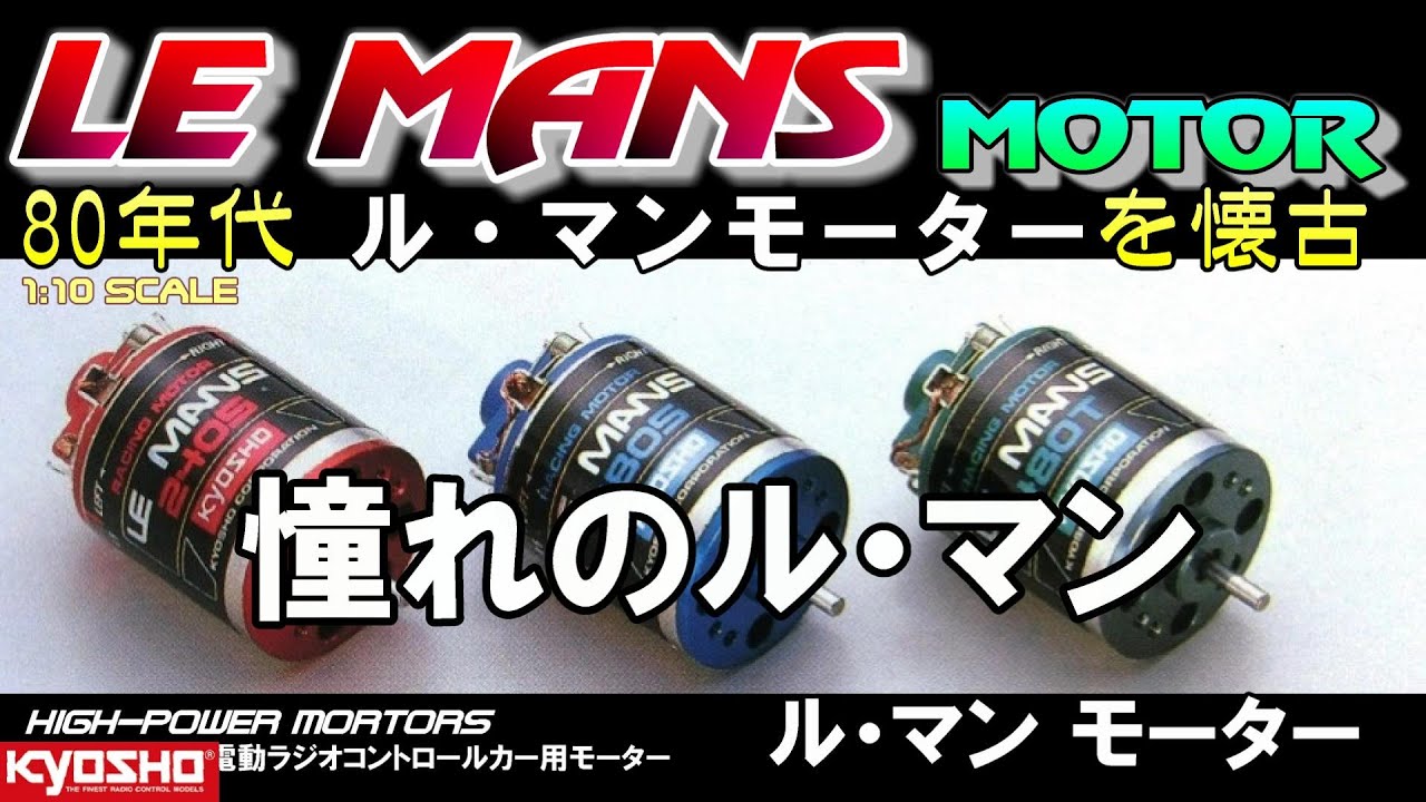 京商 ル・マン モーター 480S 【未使用希少】 Amazon.co.jp: KYOSHO 京商 レーシングモーター LE MANS ルマン