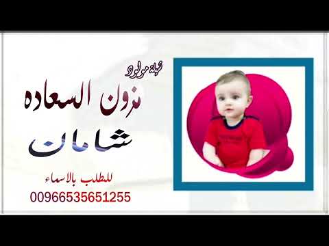 شيلة مولود باسم شامان 2022 شيلات مواليد جديد بشارة مولود باسم شامان تنفيذ بالاسماء