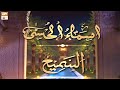 Watch As-Sami | ALLAH ke Sifati Name | Asma ul Husna ki Barkat | Shujauddin Sheikh Online In HD