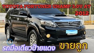 Toyota Fortuner Champ 3.0V เกียร์ออโต้ ปี2012 ราคาถูกขนาดนี้..ห้ามพลาด