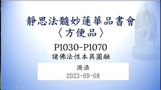 075 靜思法髓妙蓮華方便品讀書會P1030 1070