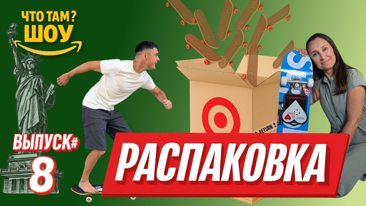 Target радует горой скейтов и крутым подарком для Симы! Открываем магазин?