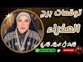 توقعات برج العذراء    مع الشيخة أم عبدالله الشمري