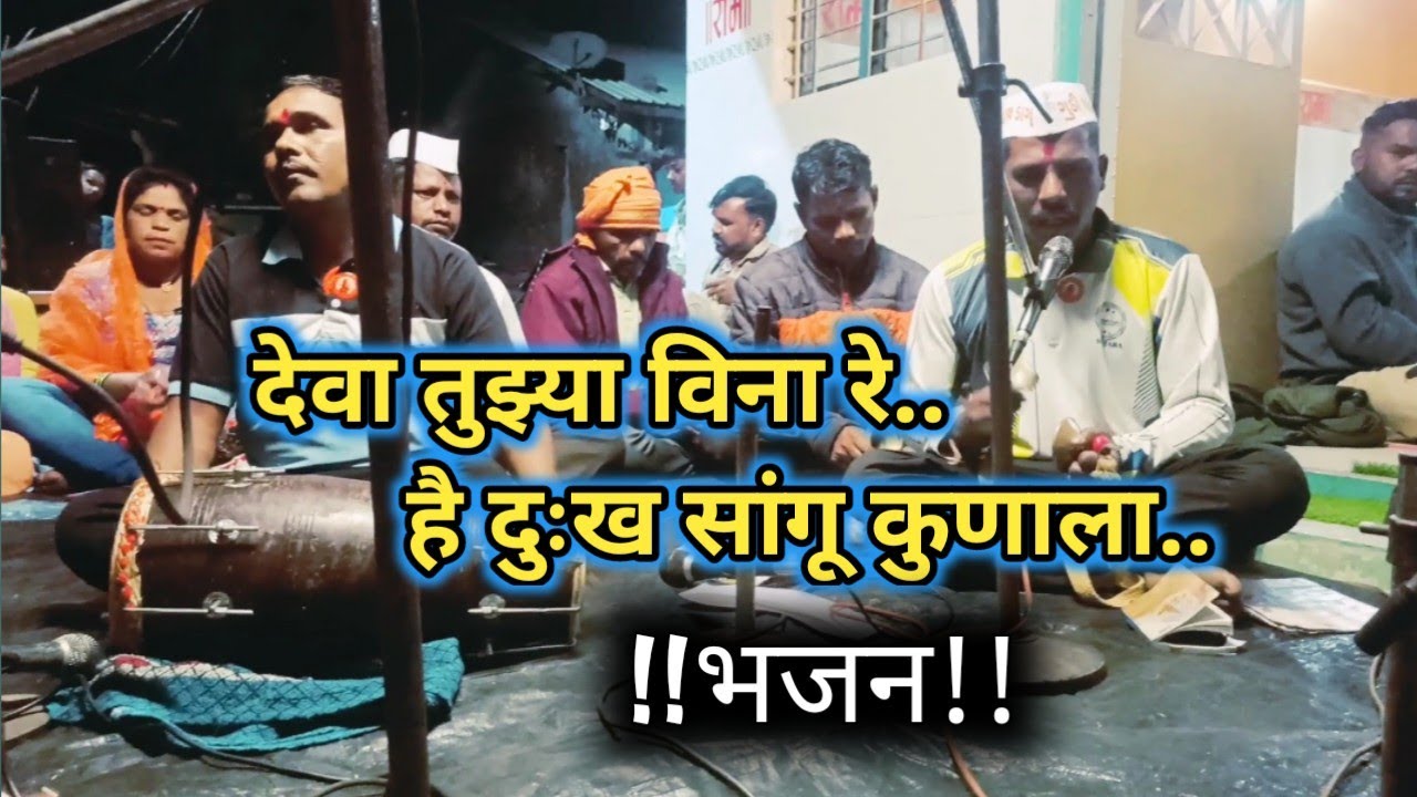 देवा तुझ्या विना रे दुःख सांगू कुणाला//Deva tujhya Vina dukh sangu kunala//Shree Mauli sampraday