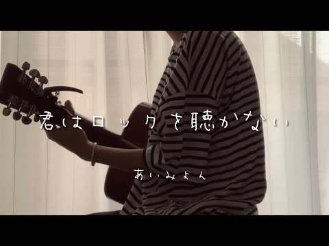 君はロックを聴かない/あいみょん（cover）