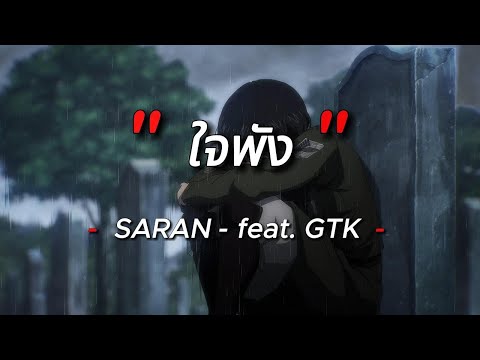 SARAN - ใจพัง feat. GTK