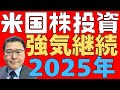 【米国株投資!】 2025年も強気継続! 投資対象の広がりを期待! マグニフィセントセブンより割安な成長株投資に妙味! 【相場展望!】