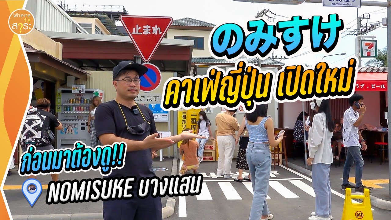 Nomisuke เที่ยวถ่ายรูป ฟิวญี่ปุ่น ที่บางแสน  | สาระ พาเที่ยว EP.35 | เนื้อหาร้าน อาหาร ญี่ปุ่น บาง แสนที่สมบูรณ์ที่สุด