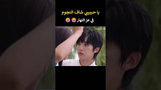 ياعيني شاف النجوم في عز النهار مقطع مضحك رومانسي                     اكسبلور  كيدراما       كوريه سمعها