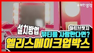 [하트브릿지] 엘리스 메이크업 박스 설치하기! screenshot 1