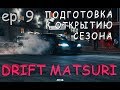 ДРИФТ ЗА ГОРОДОМ. ПОДГОТОВКА К ОТКРЫТИЮ СЕЗОНА НА АВТОДРОМЕ