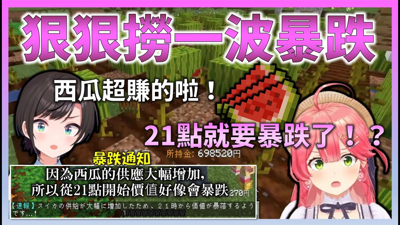 【稀有事件發生】Miko注意到486發現的西瓜價值飆漲現象，但很快就被削弱了這件事【Hololive中文】【日本語字幕付き】【さくらみこ/ホロライブ切り抜き 】