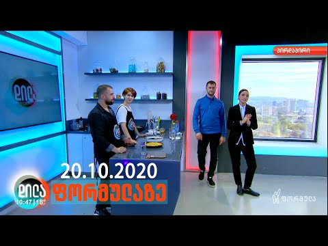 დილა ფორმულაზე • 20 ოქტომბერი