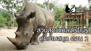 Animals Speak [by Mahidol] สวนสัตว์...แหล่งความรู้คู่ความสนุก ตอน 2