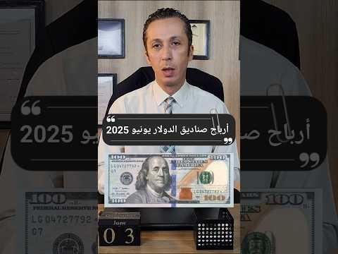 أرباح صناديق الإستثمار في الدولار الأمريكي يونيو 2025 الدولار صناديق الاستثمار المصرفي