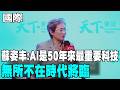 【每日必看】蘇姿丰:AI是50年來最重要科技 無所不在時代將臨｜中俄持續深化合作 習普今年還要見3次 20260522