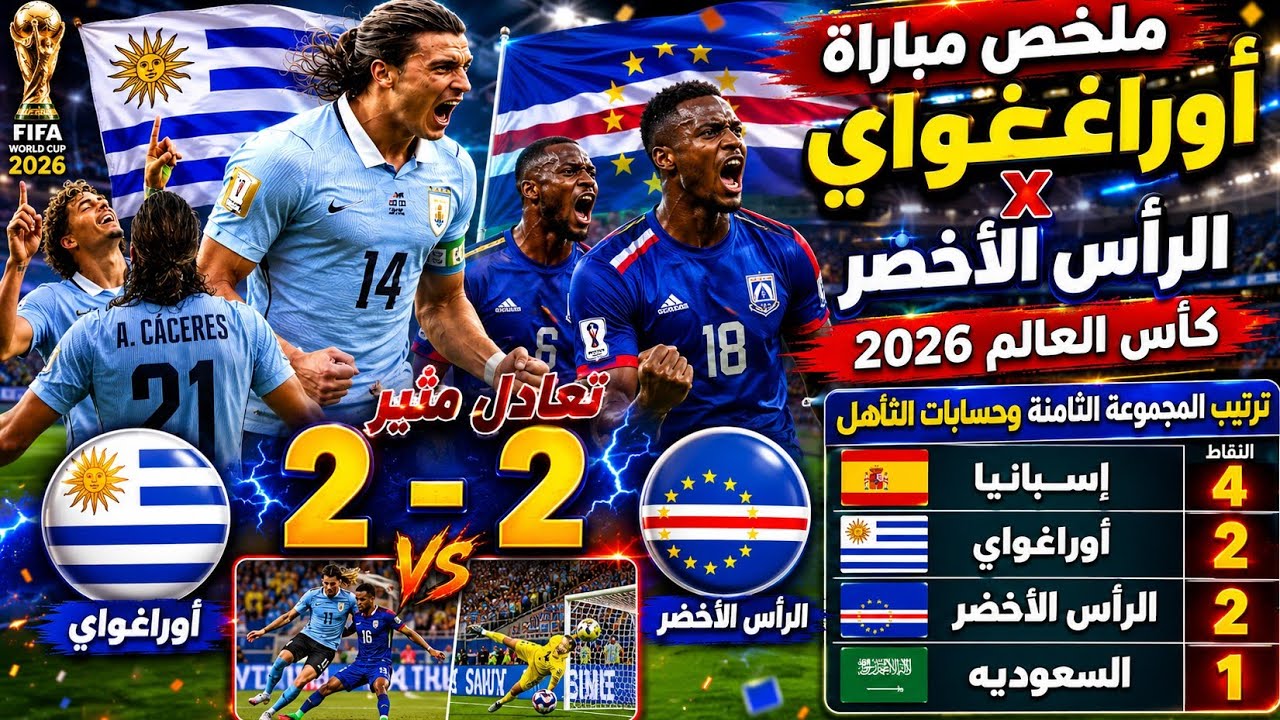 ملخص مباراه اوراغواي والراس الاخضر 2/2 كأس العالم 2026 ترتيب المجموعة الثامنة