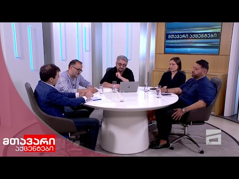 მთავარი აქცენტები - 28.06.2020