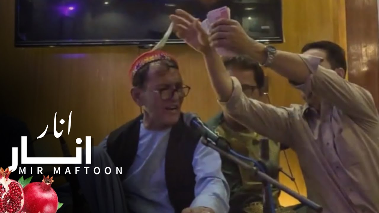 میر مفتون - انار انار انار نوبری من | Mir Maftoon - Anar Anar میر مفتون - انار انار انار نوبری من | Mir Maftoon - Anar Anar