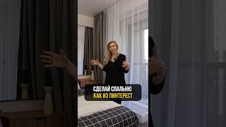 С такой спальней как из ПИНТЕРЕСТ на твою квартиру будет очередь из покупателей!