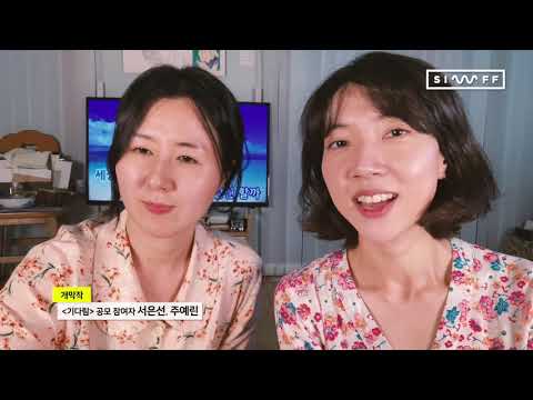 [SIWFF2020] 시우프의 #수고했어오늘도 with 공모 참여자 서은선, 주예린 (full)
