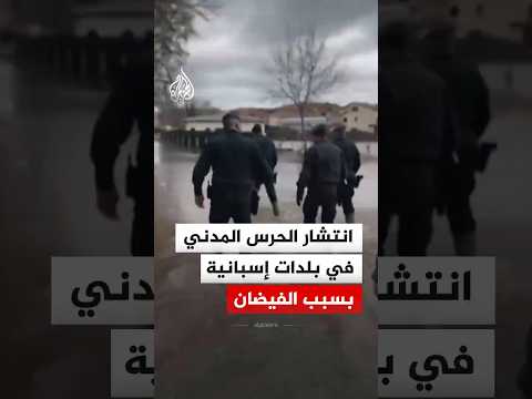 عناصر الحرس المدني تنتشر في بلدة سان إستيبان دي غورماز بسبب الفيضان