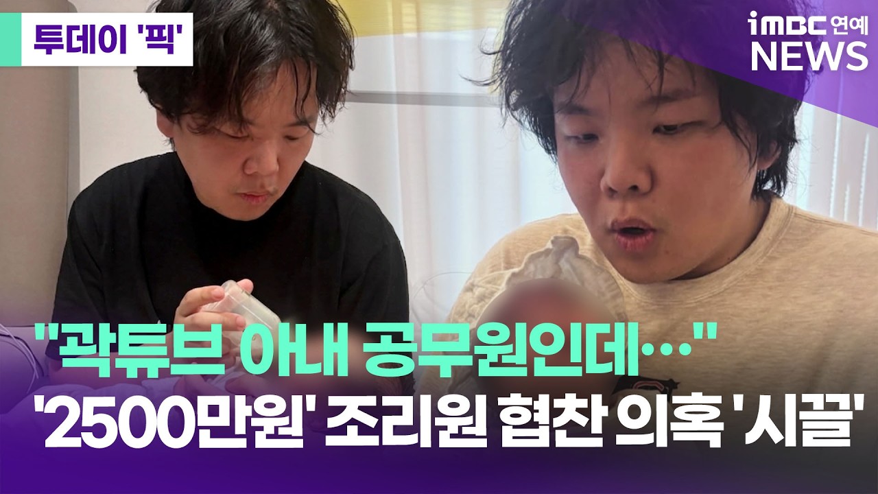 ⁣곽튜브, 2500만원 조리원 협찬받았다? 소속사 "룸 업그레이드만" [투데이 '픽'/iMBC연예뉴스]