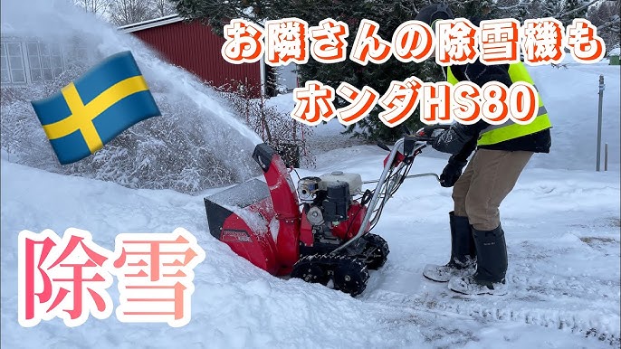 お隣さんの除雪機もホンダHS80／スウェーデン北部の在住の日常 - YouTube