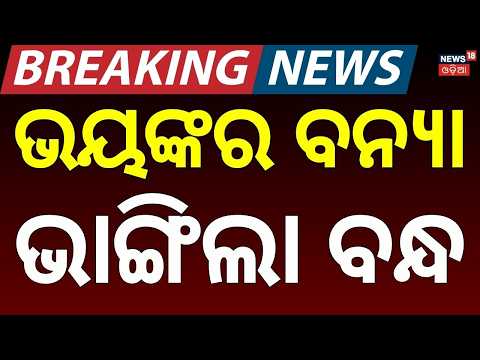 ହେ ପ୍ରଭୁ ପୁଣି ବନ୍ଯା ପାଣି କଲା ଛାରଖାର |Odisha Flood: Baitarani River Crosses Danger Level at Akhuapada