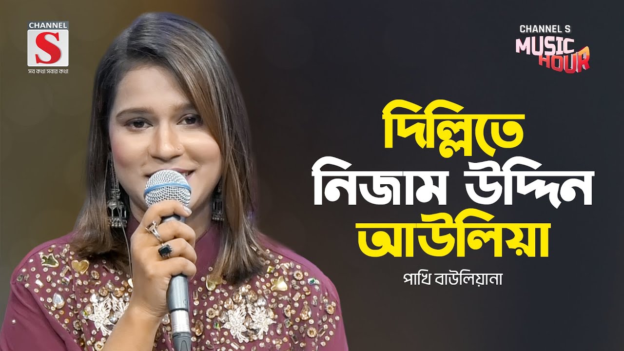 দিল্লিতে নিজাম উদ্দিন আউলিয়া | Dillite Nizamuddin Auliya | Pakhi Bauliana | Channel S Music Hour