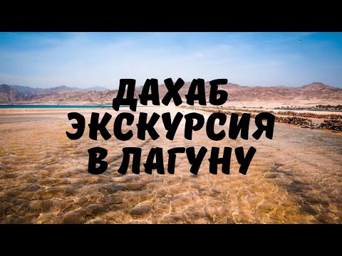 Дахаб: виртуальная экскурсия в Лагуну Синайский полуостров Египет/Dahab: excursion to Lagoon Egypt