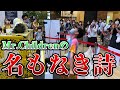 ミスチル史上2番目のヒット曲をプロが全力演奏してみた!「名もなき詩」【ストリートピアノ】