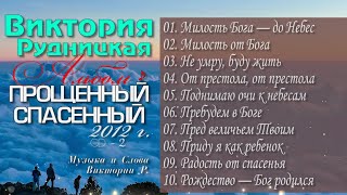 Виктория Рудницкая - Сборник Псалмов Альбом | Прощенный спасенный СD -2 (2012) год