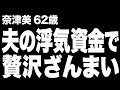 【高齢者の夜の事情】夫の浮気資金をこっそり使い続け、贅沢三昧の末に旅先の男性と肌を重ねた結果…（奈津美 62歳）839