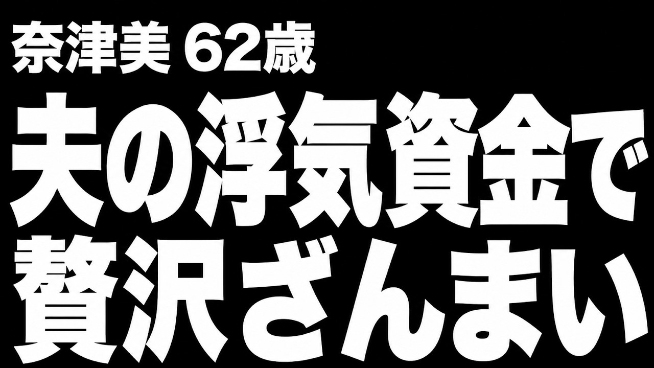 【高齢者の夜の事情】夫の浮気資金をこっそり使い続け、贅沢三昧の末に旅先の男性と肌を重ねた結果…（奈津美 62歳）839