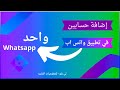 إضافة حسابين في تطبيق واتس اب | كيف افتح حسابين واتساب في جهاز واحد