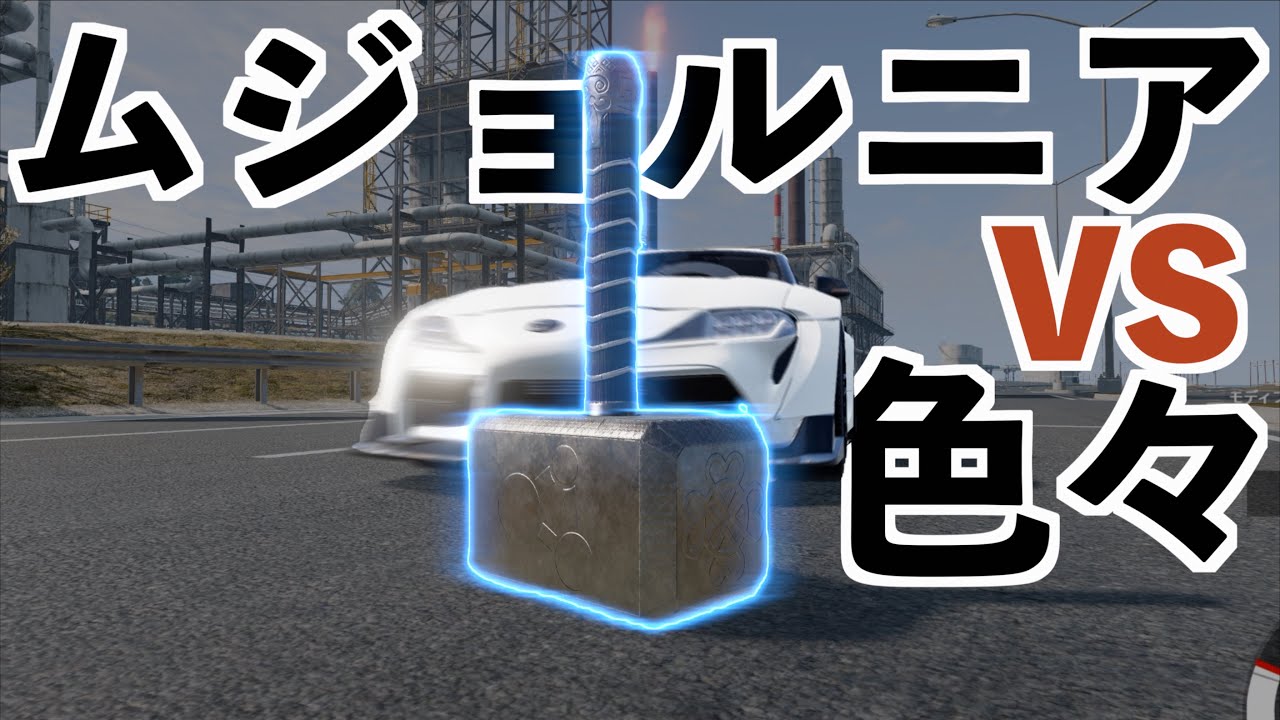 【ムジョルニアって重さ4600兆トンあるらしい】ビームエヌジー実況