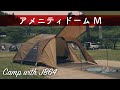 Snow Peak アメニティドームMを設営してみました